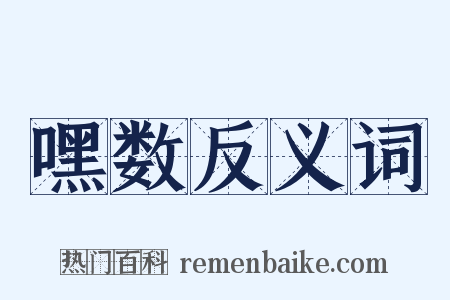 嘿数反义词是什么意思的图片